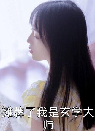 畅销书目重生打脸黑心导师和私生女