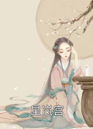 嫡女惊华：王妃暴躁不好惹畅读全文版