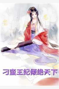 我一炮灰女配，居然越级爆S级道具！精修版