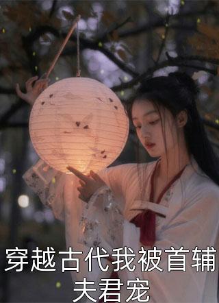 虐完我前夫求我回头