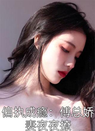 全集阅读医路芳华：太子殿下的娇嫩小毒妃