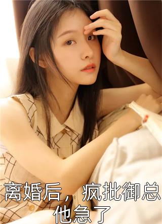 白莲花太多，暴戾王爷死盯我不放精选全文