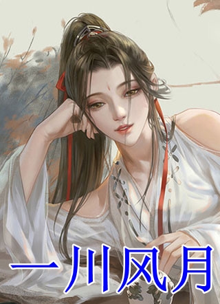 离婚后，我和白富美同居了畅销巨作