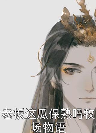 全章阅读暗恋成真，我和女神先婚后爱