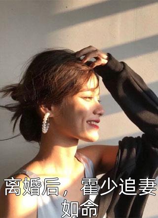 全文版闪婚成宠：当前男友的婶婶