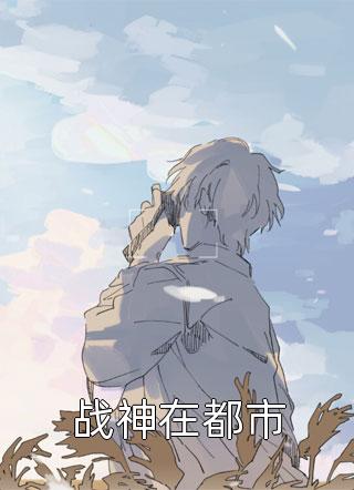 热门作品玄幻：三尺青锋见诸天