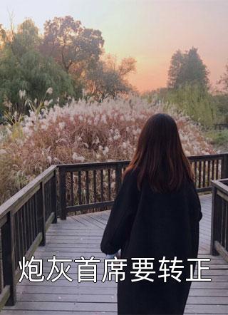 长篇小说阅读妻子加班遭遇火灾，我淡定下单出国游